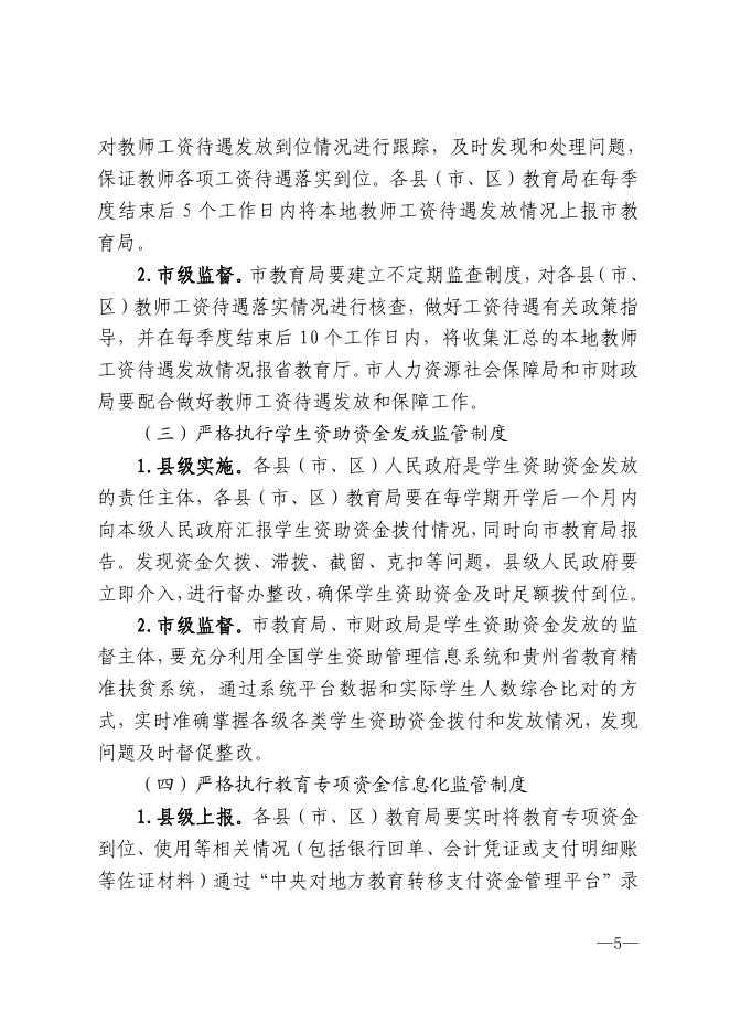 市人民政府办公室关于印发《遵义市财政教育资金保障制度》的通知.pdf