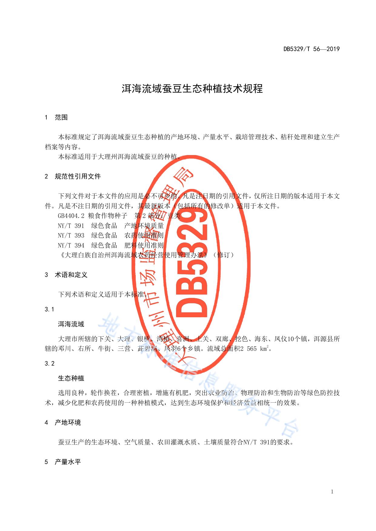 洱海流域蚕豆生态种植技术规程