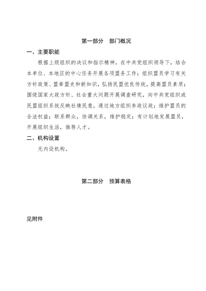 2023民盟松原市委员会部门公开.pdf