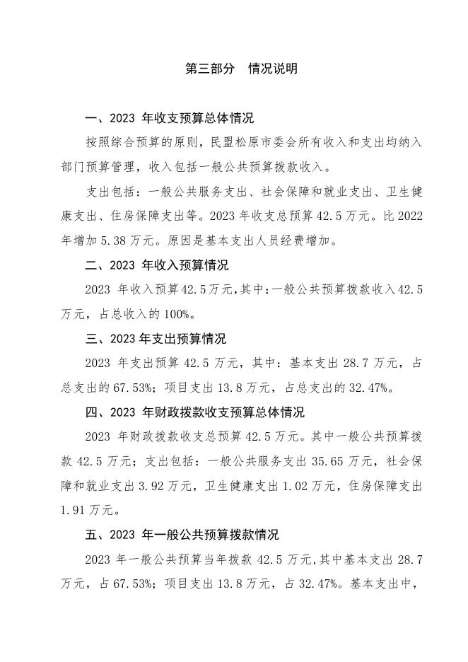 2023民盟松原市委员会部门公开.pdf