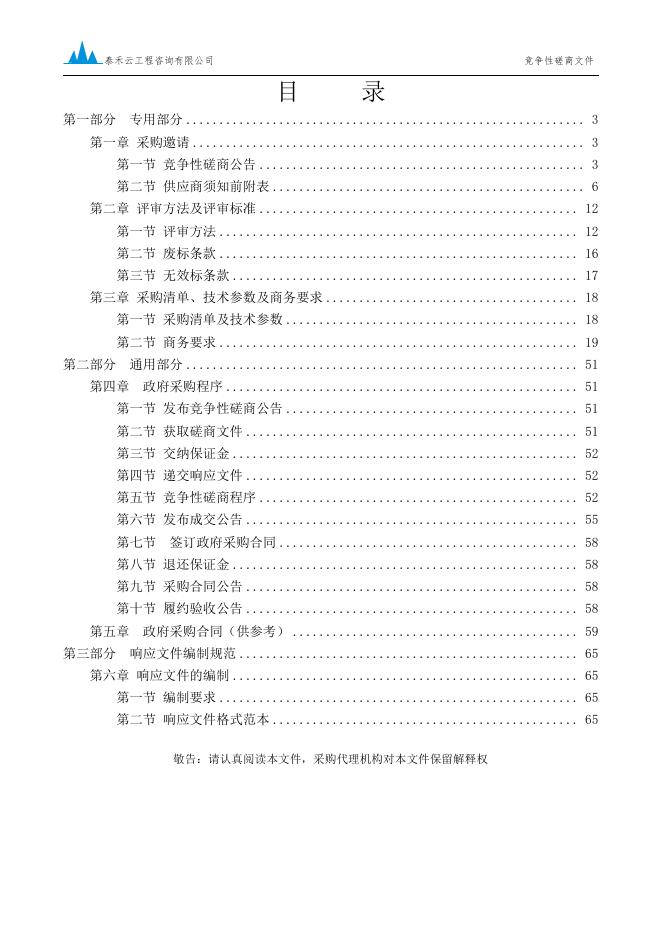 湄潭县疾控中心医疗服务与保障能力提升（第二批）设备采购竞争性磋商文件（定稿）.pdf