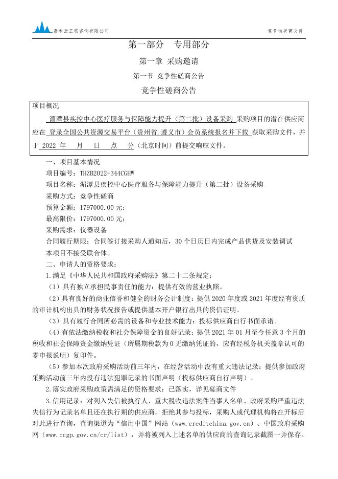 湄潭县疾控中心医疗服务与保障能力提升（第二批）设备采购竞争性磋商文件（定稿）.pdf
