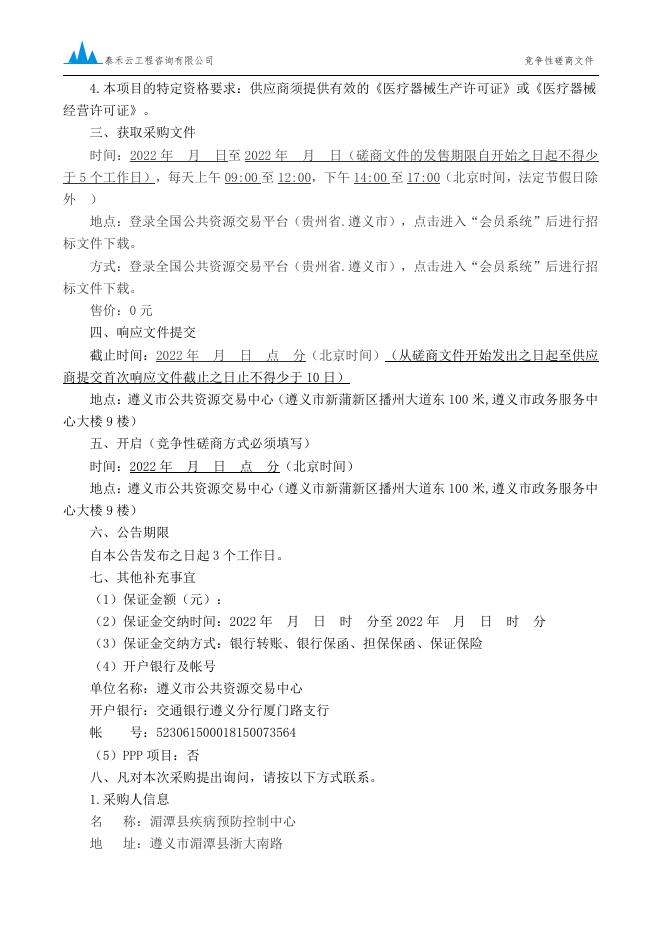 湄潭县疾控中心医疗服务与保障能力提升（第二批）设备采购竞争性磋商文件（定稿）.pdf