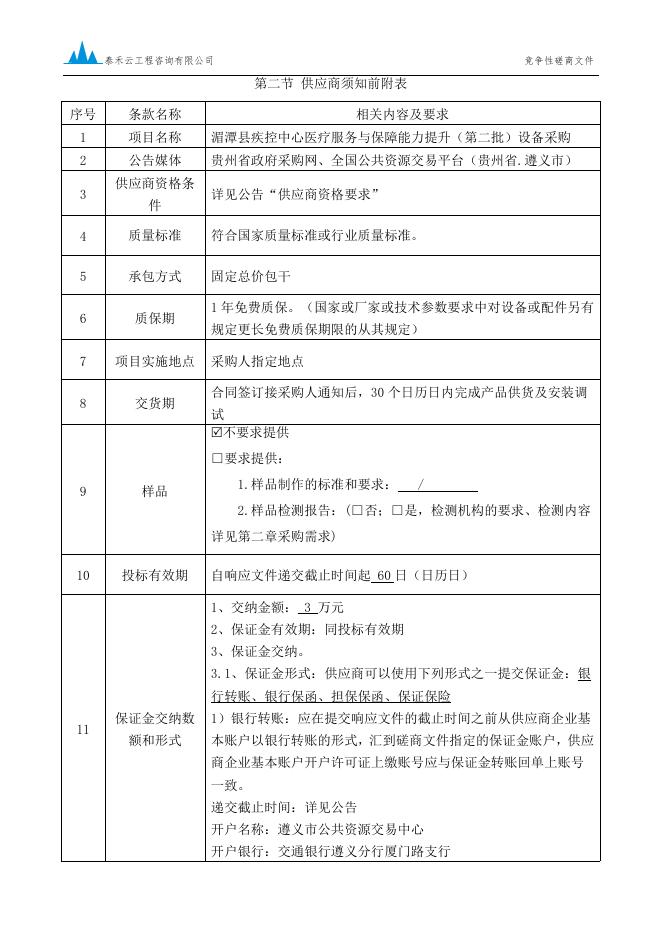 湄潭县疾控中心医疗服务与保障能力提升（第二批）设备采购竞争性磋商文件（定稿）.pdf