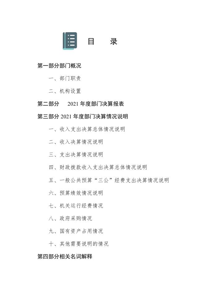 唐山市市场监督管理局海港经济开发区分局2021年度决算公开文本.pdf