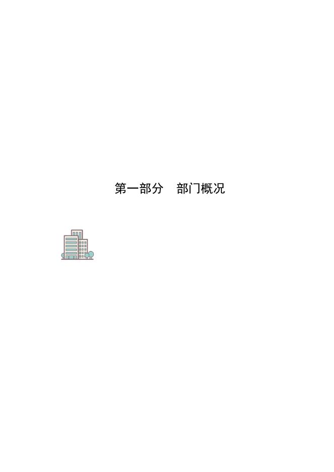唐山市市场监督管理局海港经济开发区分局2021年度决算公开文本.pdf