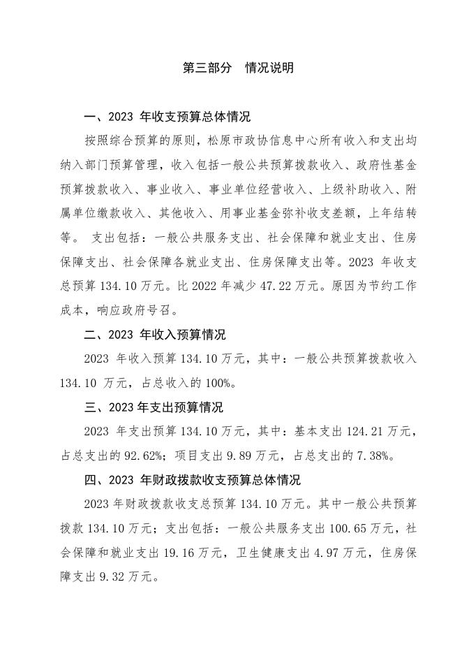 松原市政协信息中心2023年预算公开.pdf