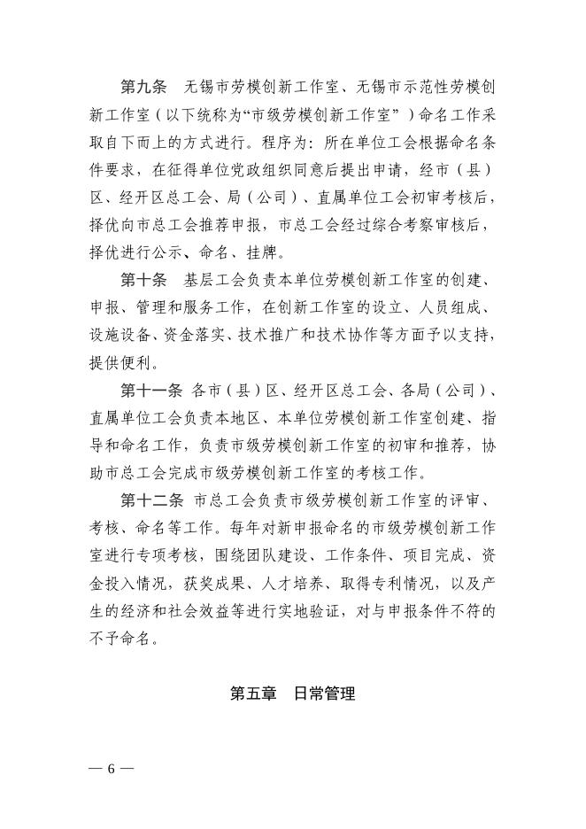 关于印发《无锡市劳模创新工作室管理办法(修订)》《无锡市职工创新工作室管理办法(试行)》《无锡市职工创新成果奖励管理办法(试行)》的通知.pdf