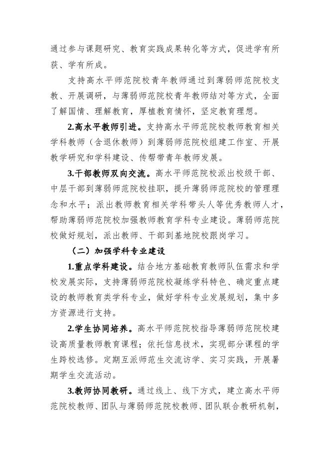 师范教育协同提质计划实施方案.docx