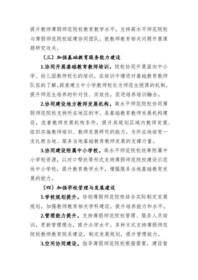 师范教育协同提质计划实施方案.docx