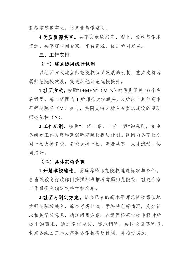 师范教育协同提质计划实施方案.docx