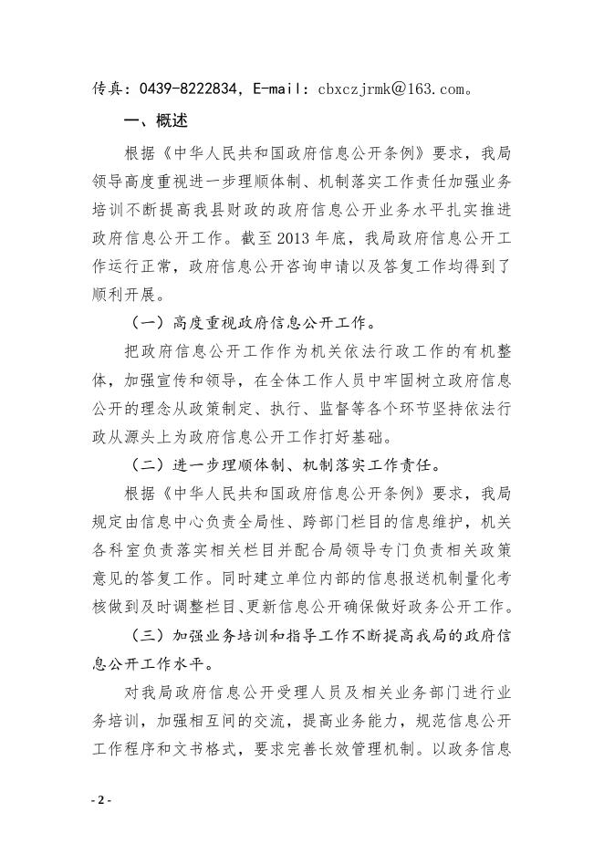 长白县财政局2013年政府信息公开工作年度报告.doc