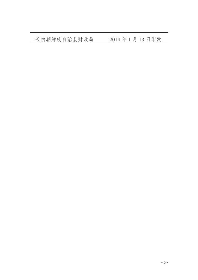 长白县财政局2013年政府信息公开工作年度报告.doc