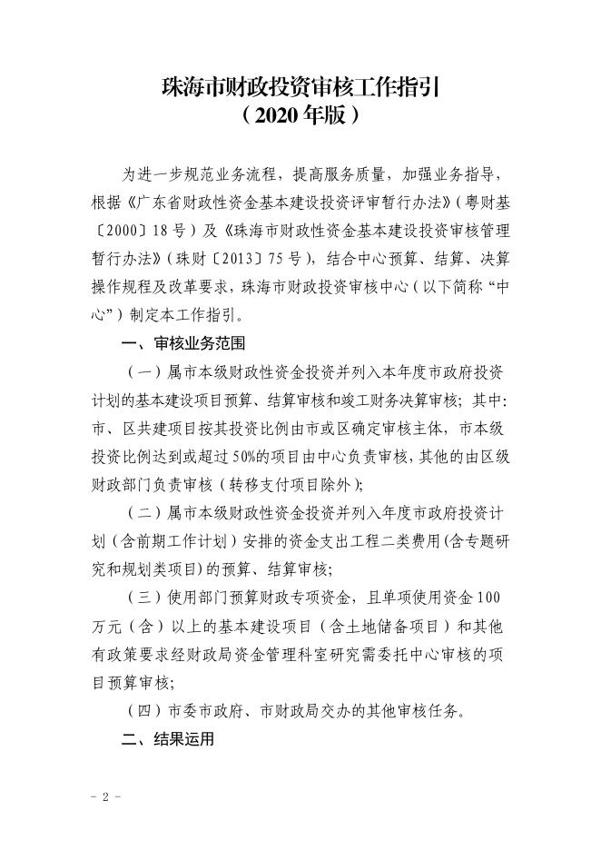 关于印发《珠海市财政投资审核工作指引（2020年版）》的通知（珠财审通[2020]4号）.pdf
