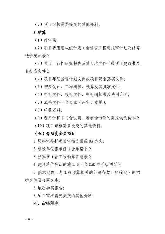 关于印发《珠海市财政投资审核工作指引（2020年版）》的通知（珠财审通[2020]4号）.pdf