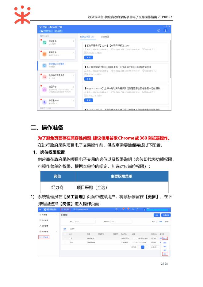 供应商-政府采购项目电子交易操作指南20190827.pdf