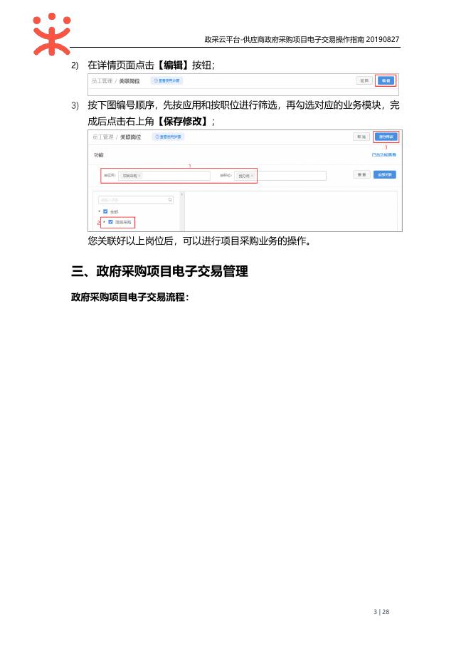 供应商-政府采购项目电子交易操作指南20190827.pdf