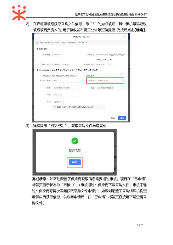 供应商-政府采购项目电子交易操作指南20190827.pdf