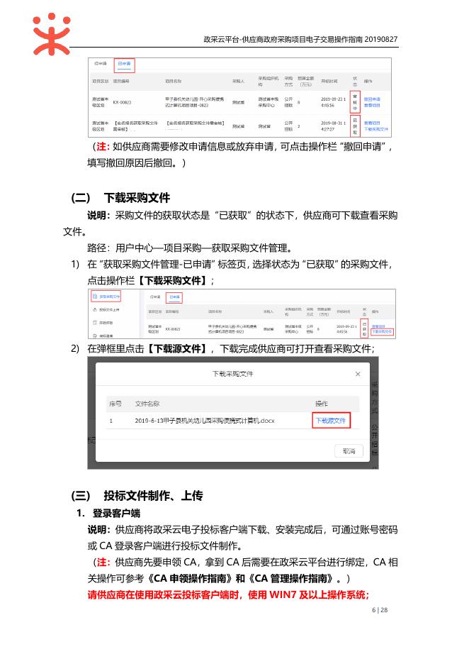 供应商-政府采购项目电子交易操作指南20190827.pdf