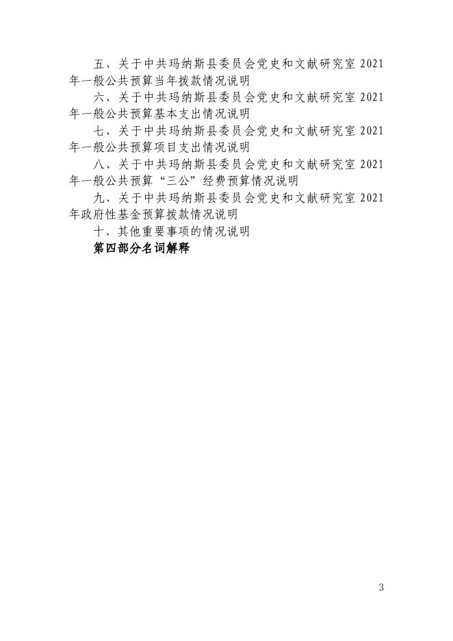 103.中共玛纳斯县委员会党史和文献研究室2021年预算公开 .pdf