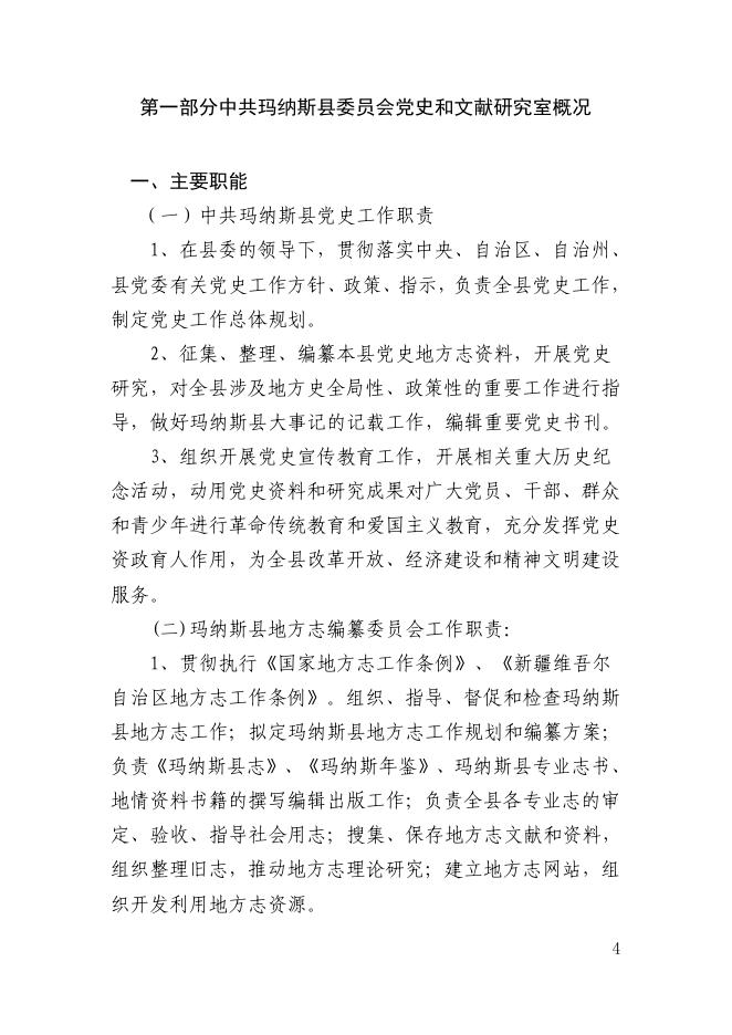 103.中共玛纳斯县委员会党史和文献研究室2021年预算公开 .pdf