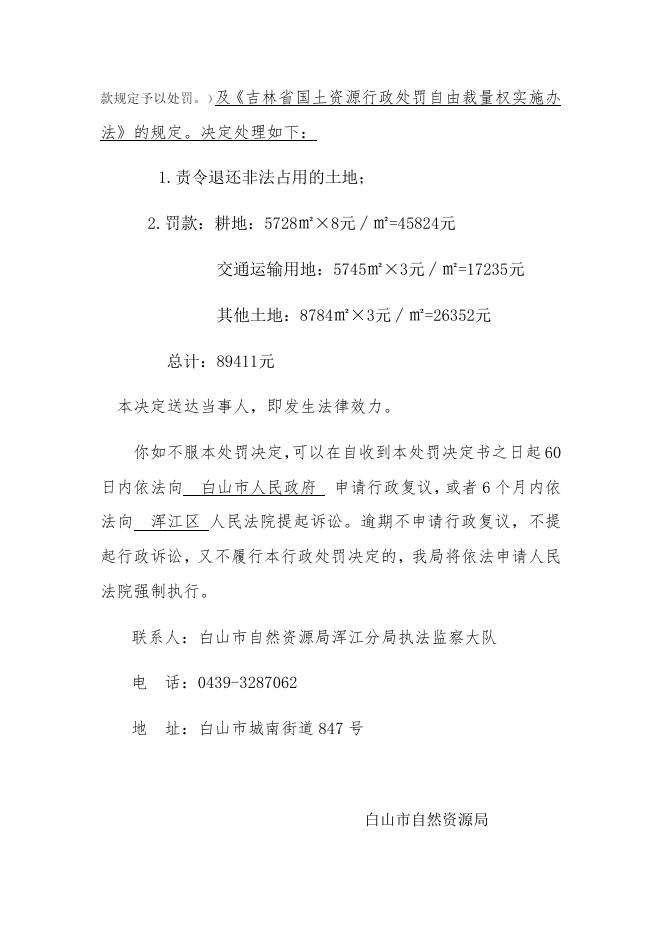 白山自然行罚字[2020]63号.docx