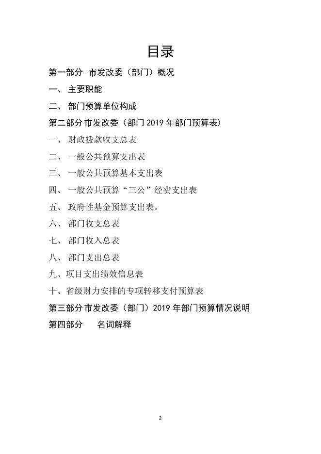 市发改委部门2019年预算公开说明.docx