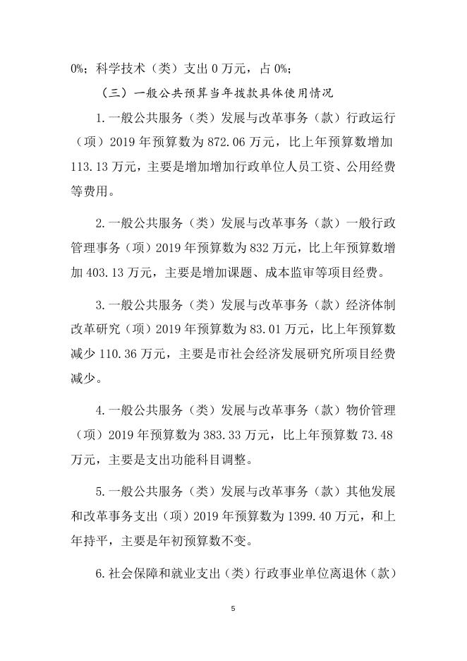 市发改委部门2019年预算公开说明.docx