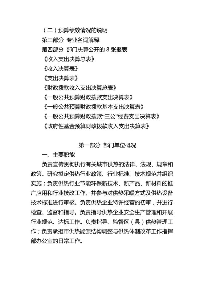 8.乌鲁木齐市供热行业管理办公室2018年度部门决算公开说明.pdf