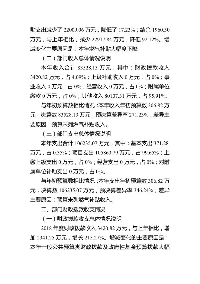 8.乌鲁木齐市供热行业管理办公室2018年度部门决算公开说明.pdf