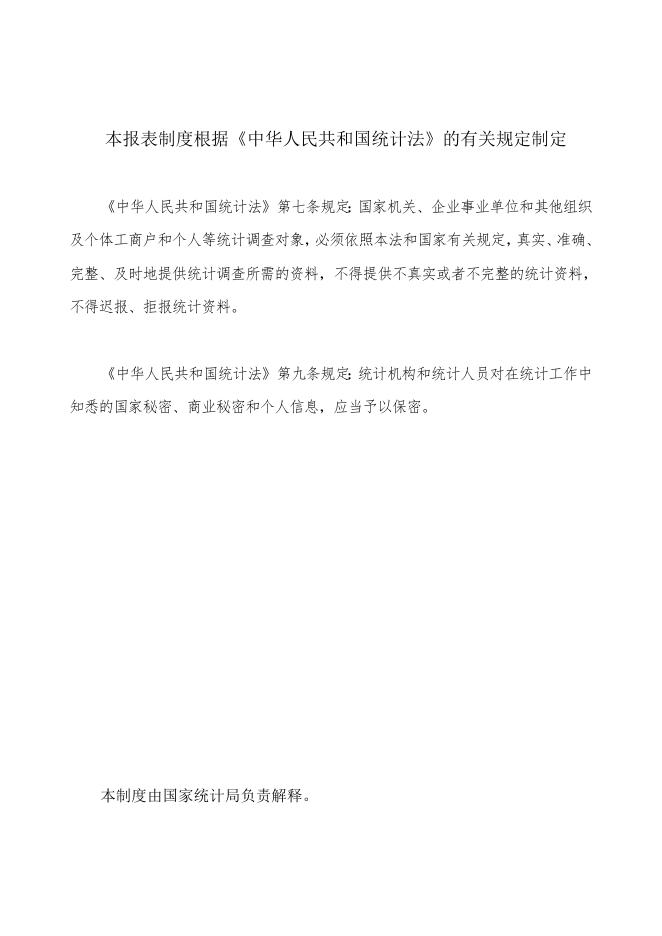 全行业一套表统计调查制度(2016年统计年报和2017年定期统计报表).doc