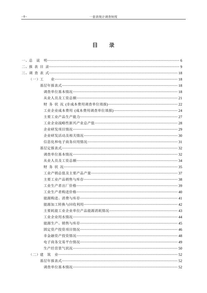 全行业一套表统计调查制度(2016年统计年报和2017年定期统计报表).doc
