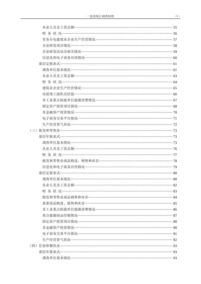 全行业一套表统计调查制度(2016年统计年报和2017年定期统计报表).doc