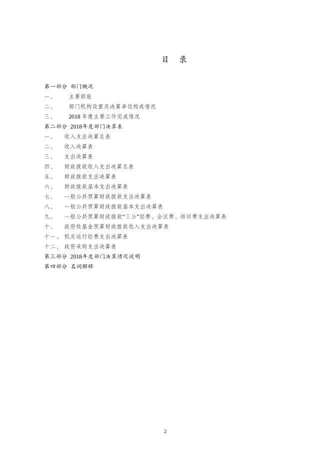 无锡市发展和改革委员会2018年度部门决算.docx