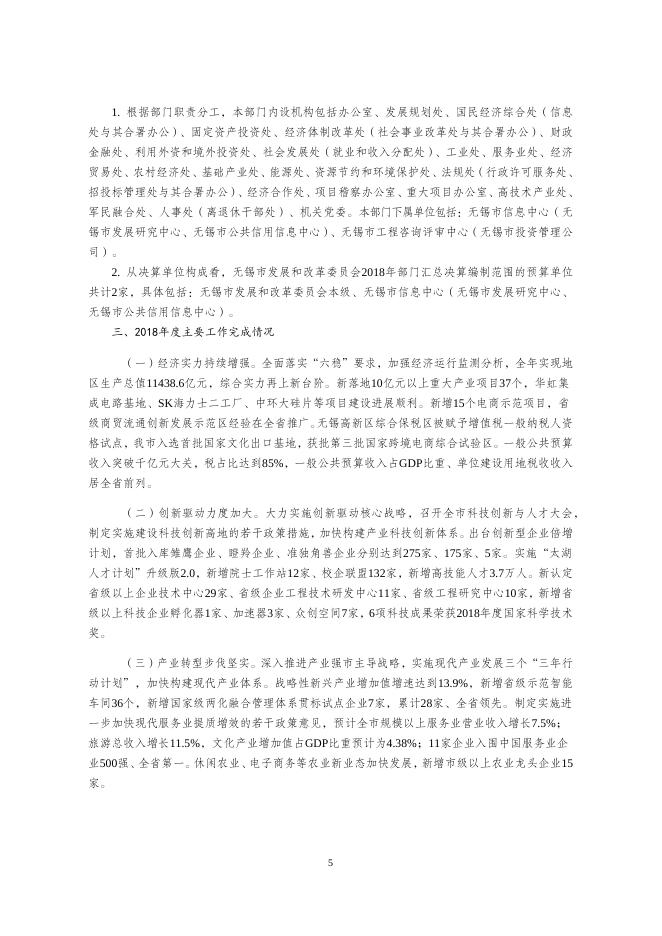 无锡市发展和改革委员会2018年度部门决算.docx