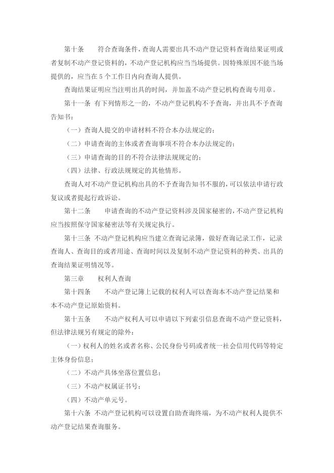不动产登记资料查询暂行办法.docx