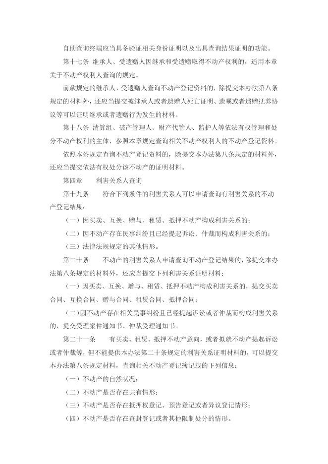 不动产登记资料查询暂行办法.docx