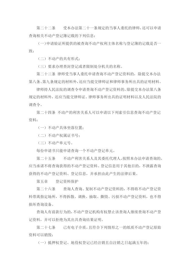 不动产登记资料查询暂行办法.docx