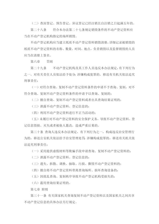 不动产登记资料查询暂行办法.docx