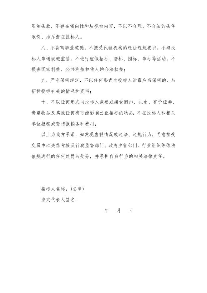 招标人诚信自律承诺书.doc