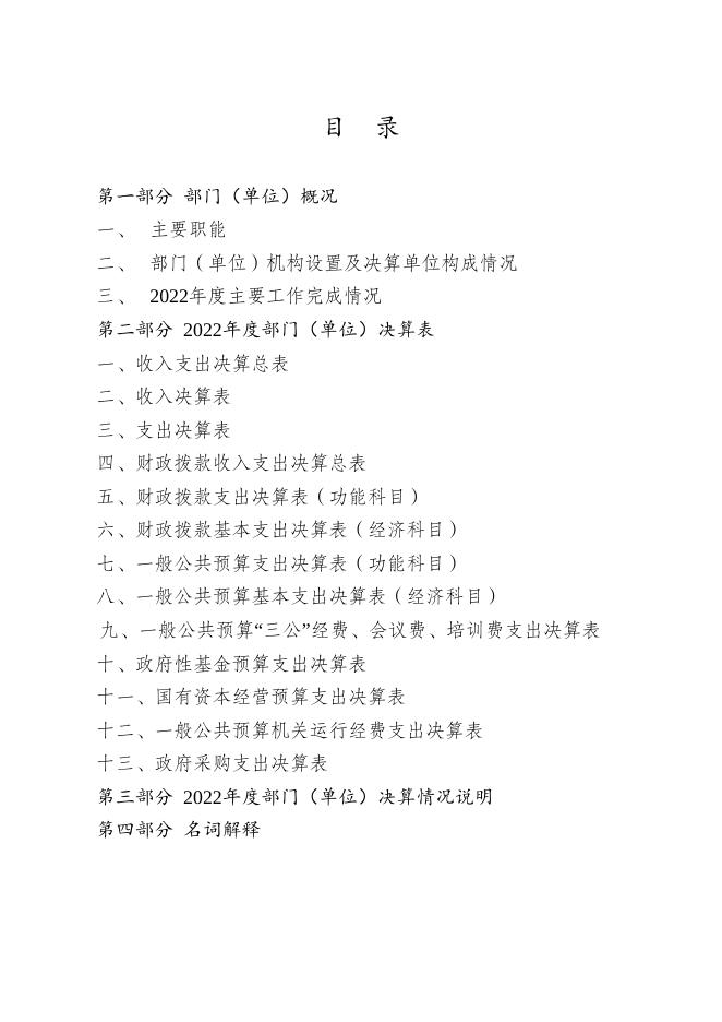 附件2：2022年度部门（单位）决算公开模板.doc