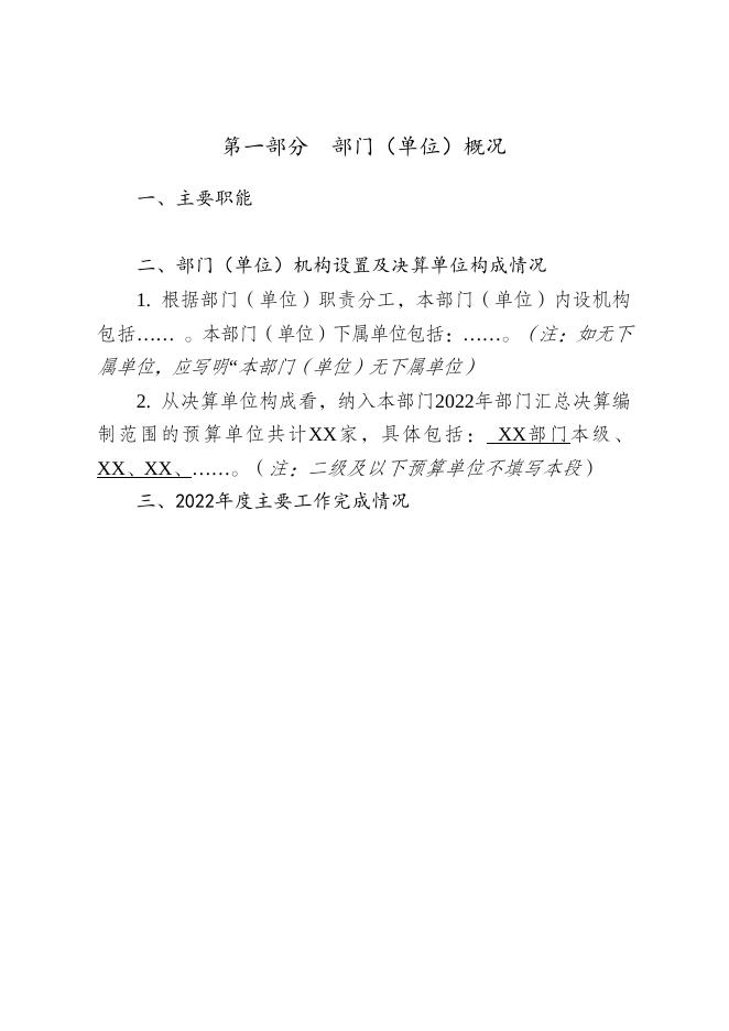 附件2：2022年度部门（单位）决算公开模板.doc