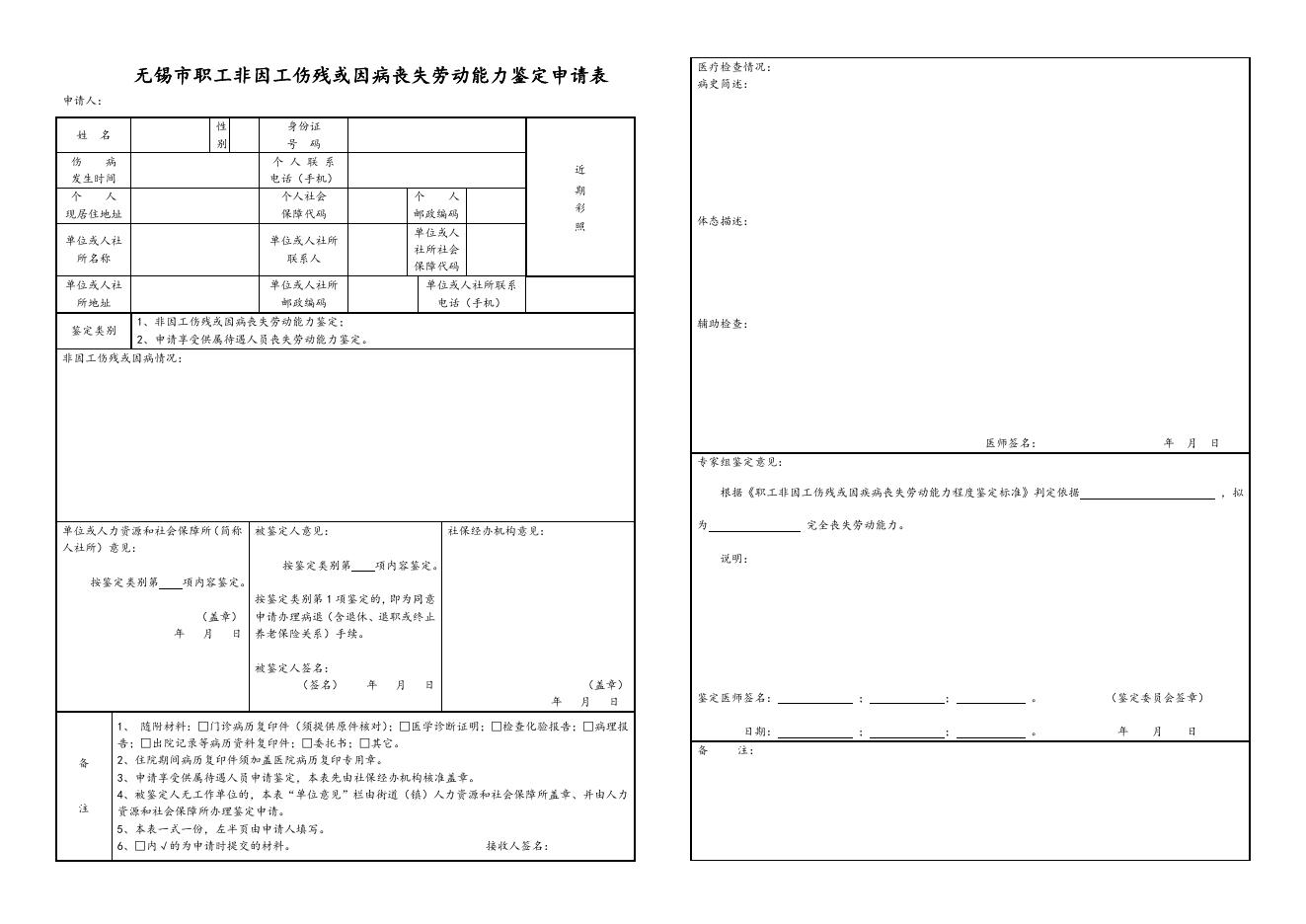 非因工伤残或因病丧失劳动能力鉴定申请表.doc
