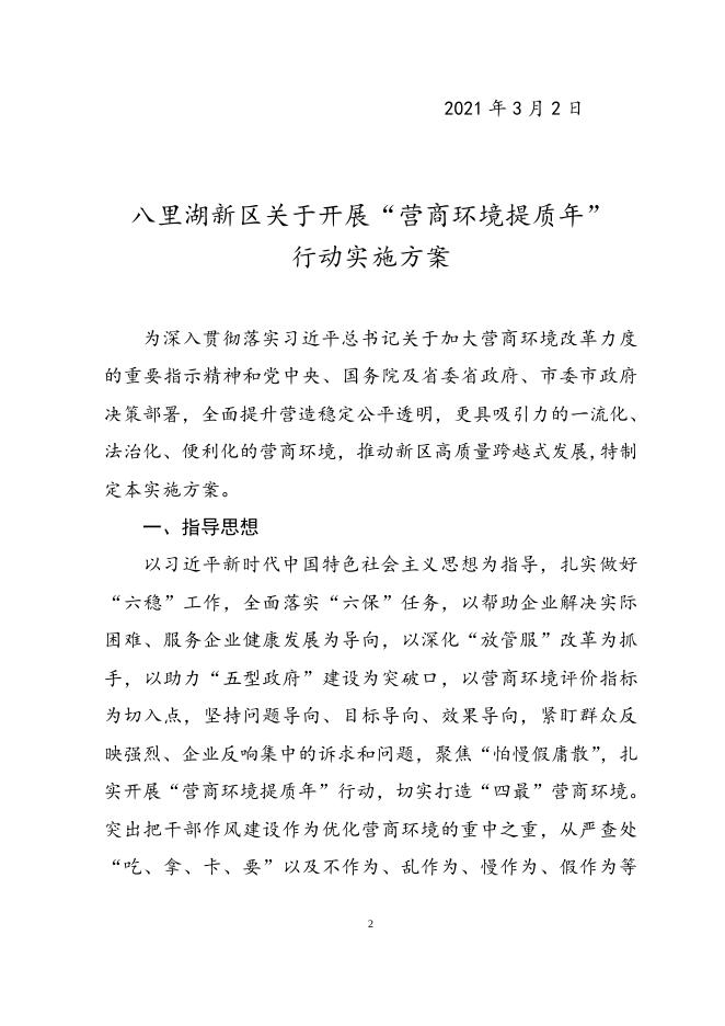 关于印发《八里湖新区关于开展“营商环境提质年”行动实施方案》的通知.doc