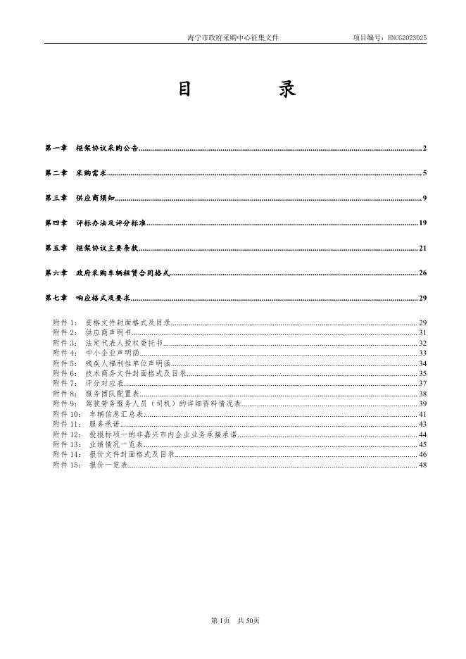 HNCG2023025 2023-2024年度海宁市行政事业单位公务用车租赁服务入围框架协议采购文件.pdf