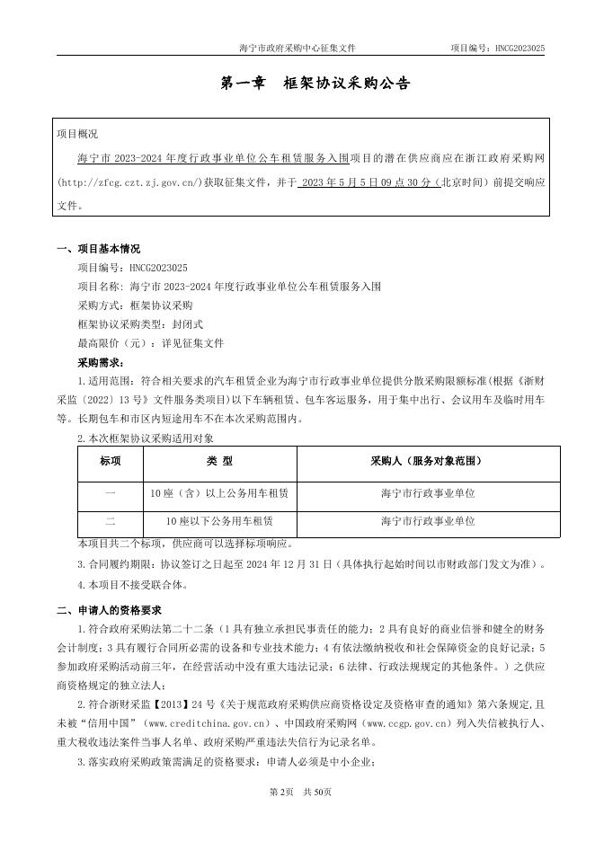 HNCG2023025 2023-2024年度海宁市行政事业单位公务用车租赁服务入围框架协议采购文件.pdf