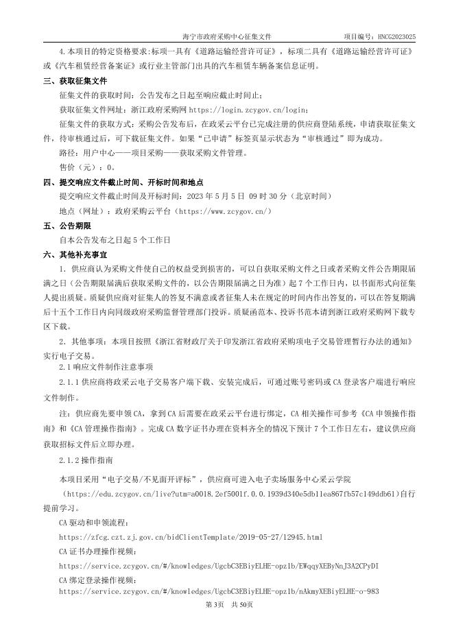HNCG2023025 2023-2024年度海宁市行政事业单位公务用车租赁服务入围框架协议采购文件.pdf