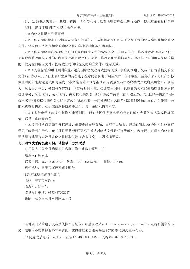 HNCG2023025 2023-2024年度海宁市行政事业单位公务用车租赁服务入围框架协议采购文件.pdf