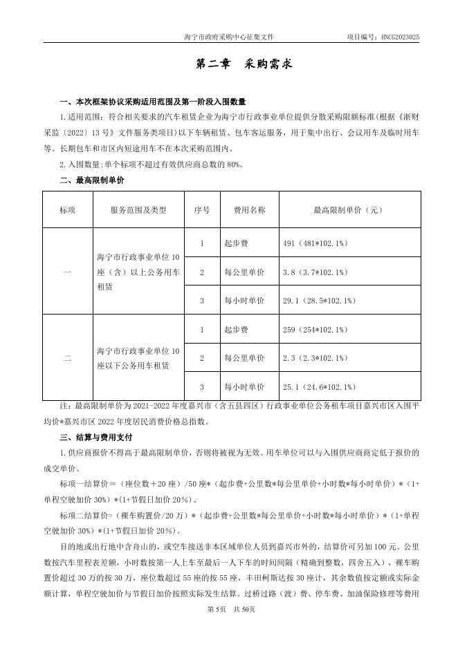 HNCG2023025 2023-2024年度海宁市行政事业单位公务用车租赁服务入围框架协议采购文件.pdf