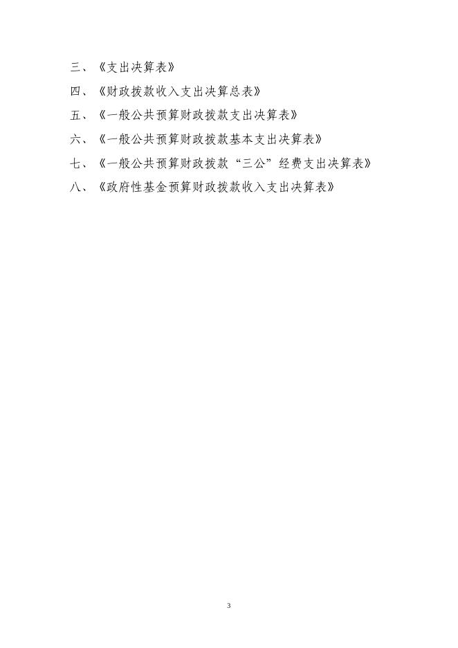 乌市林业和草原局（乌市园林管理局）本级2019年部门决算公开.pdf